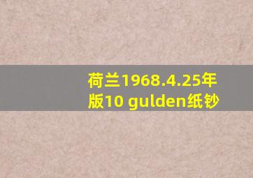 荷兰1968.4.25年版10 gulden纸钞